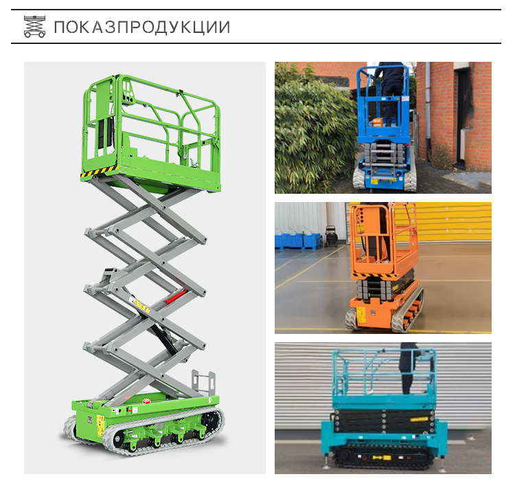 Гусеничный ножничный подъемник
